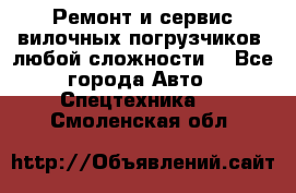 •	Ремонт и сервис вилочных погрузчиков (любой сложности) - Все города Авто » Спецтехника   . Смоленская обл.